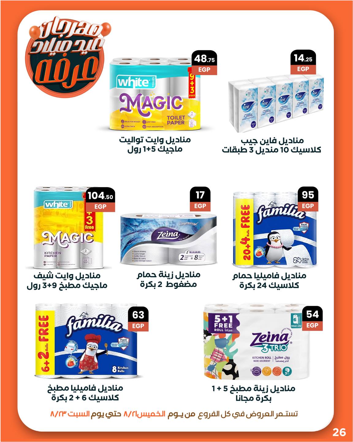 arafa-market offers from 20aug to 3aug 2025 عروض عرفة ماركت من 20 أغسطس حتى 3 أغسطس 2025 صفحة رقم 27